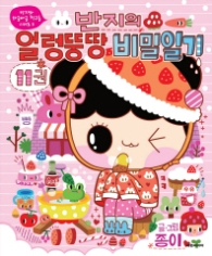 반지의 얼렁뚱땅 비밀일기 11